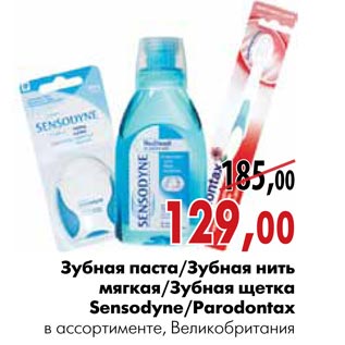 Акция - Зубная паста/Зубная нить мягкая/Зубная щетка Sensodyne/Parodontax