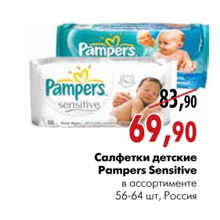 Акция - Салфетки детские Pampers Sensitive