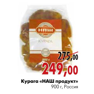 Акция - Курага «НАШ продукт»