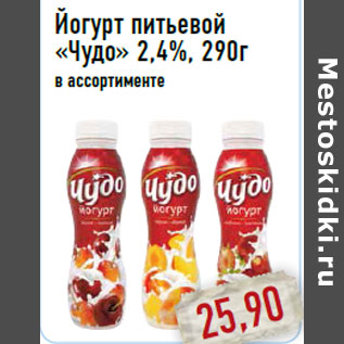 Акция - Йогурт питьевой «Чудо» 2,4%, 290г