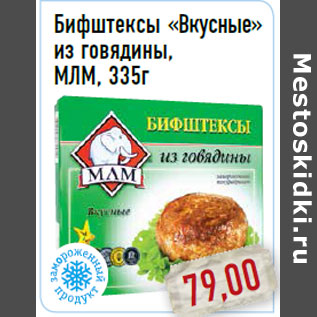 Акция - Бифштексы «Вкусные» из говядины, МЛМ, 335г