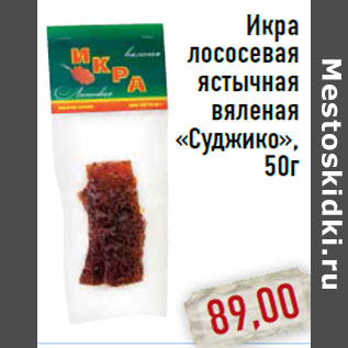 Акция - Икра лососевая ястычная вяленая «Суджико», 50г