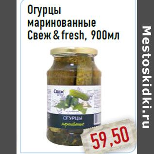 Акция - Огурцы маринованные Свеж&fresh, 900мл