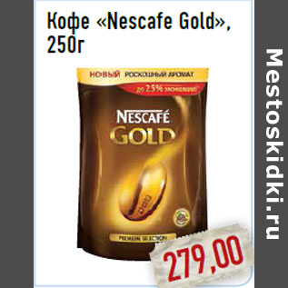 Акция - Кофе «Nescafe Gold»