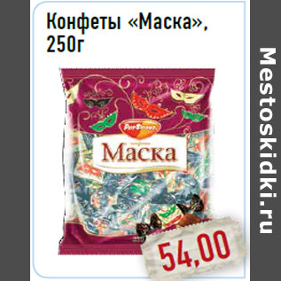 Акция - Конфеты «Маска»