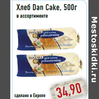 Акция - Хлеб Dan Cake, 500г
