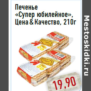 Акция - Печенье «Супер юбилейное»,Цена&Качество, 210