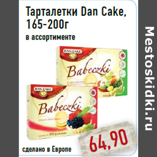 Акция - Тарталетки Dan Cake,165-200г