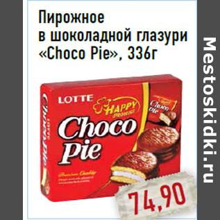 Акция - Пирожное в шоколадной глазури «Choco Pie», 336г