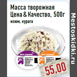 Акция - Масса творожная Цена&Качество, 500г