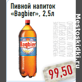 Акция - Пивной напиток «Bagbier», 2,5л