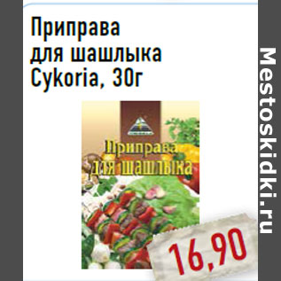 Акция - Приправа для шашлыка Cykoria, 30г