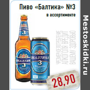 Акция - Пиво «Балтика» No3