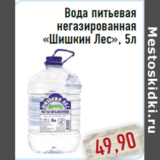 Акция - Вода питьевая негазированная «Шишкин Лес», 5л