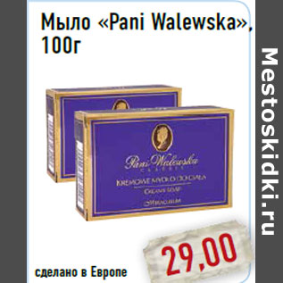 Акция - Мыло «Pani Walewska»,100г
