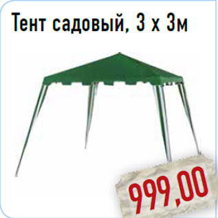 Акция - Тент садовый, 3 x 3м