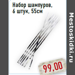 Акция - Набор шампуров,6 штук, 55см