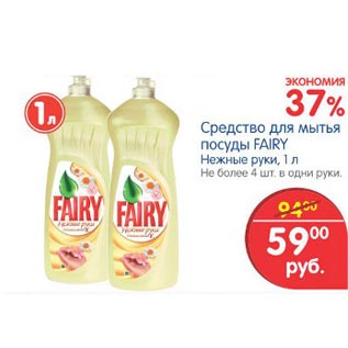 Акция - Средство для мытья посуды Fairy