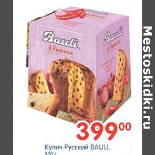 Акция - Кулич Русский Bauli