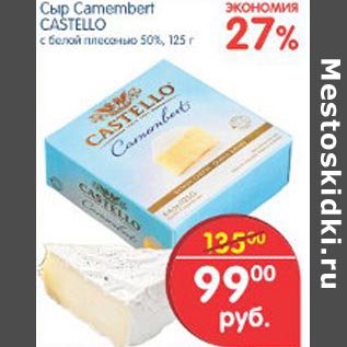 Акция - Сыр Camembert Castello