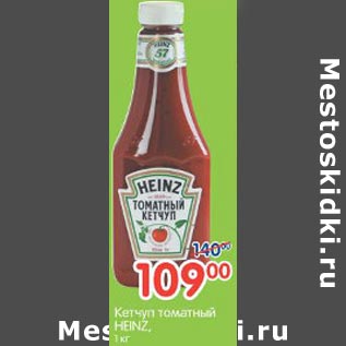 Акция - Кетчуп томатный Heinz