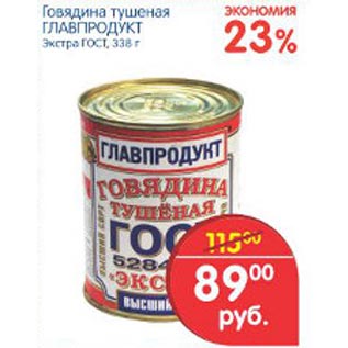 Акция - Говядина тушеная Главпродукт