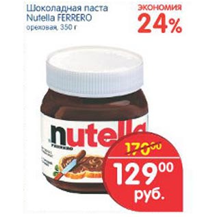 Акция - Шоколадная паста Nutella Ferrero
