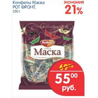 Конфеты рот фронт маска