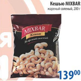 Акция - Кешью Mixbar