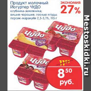 Акция - Продукт молочный Йогуртер Чудо, 115 г