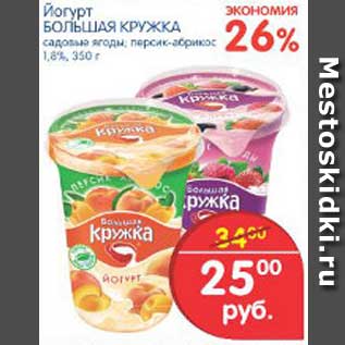 Акция - Йогурт БОЛЬШАЯ КРУЖКА, 350 г