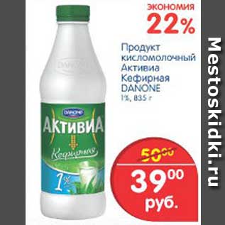 Акция - Продукт кисломолочный Активиа Кефирная DANONE, 835 г