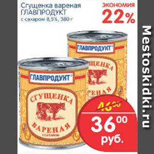 Акция - Сгущенка вареная ГЛАВПРОДУКТ, 380 г