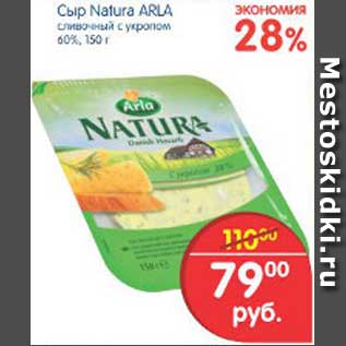 Акция - Сыр Natura ARLA, 150 г