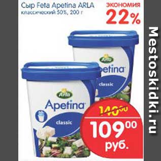 Акция - Сыр Feta Apetina ARLA, 200 г