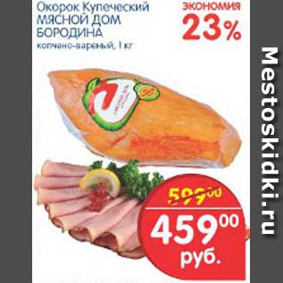 Акция - Окорок Купеческий МЯСНОЙ ДОМ БОРОДИНА, 1 кг