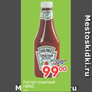 Акция - Кетчуп томатный HEINZ, 1 кг