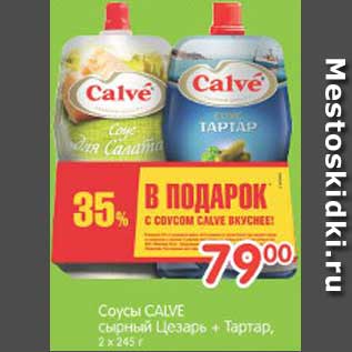 Акция - Соусы CALVE