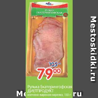 Акция - Рулька Екатерингофская ДИЕТРОДУКТ, 150 г