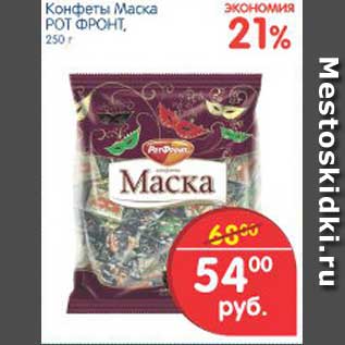 Акция - Конфеты Маска РОТ ФРОНТ