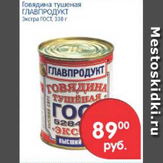 Акция - Говядина тушеная ГЛАВПРОДУКТ