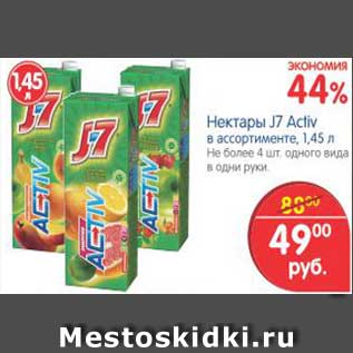 Акция - Нектары J7 Activ в ассортименте
