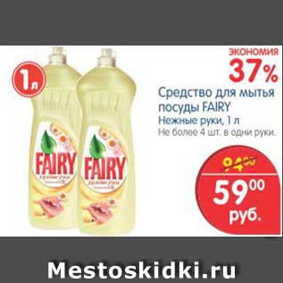 Акция - Средство для мытья посуды FAIRY Нежные руки