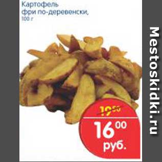 Акция - Картофель фри по-деревенски, 100 г