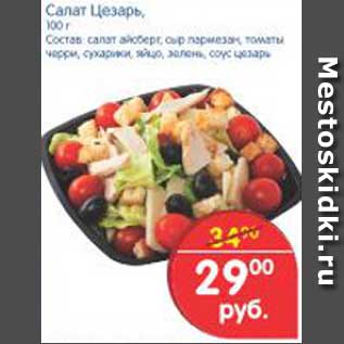 Акция - Салат Цезарь, 100 г