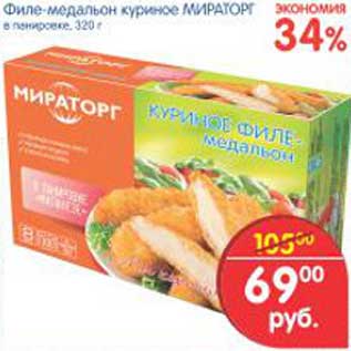 Акция - Филе медальон куриное МИРАТОРГ