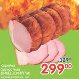 Акция - Корейка бескостная ДИВЕЕВСКИЙ МК, 1 кг