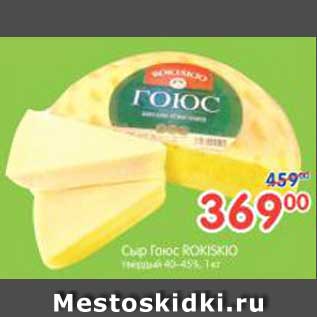 Акция - Сыр Гоюс ROKISKIO, 1 кг