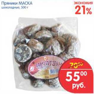 Акция - Пряники МАСКА шоколадные, 500 г