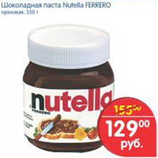 Акция - Шоколадная паста Nutella FERRERO